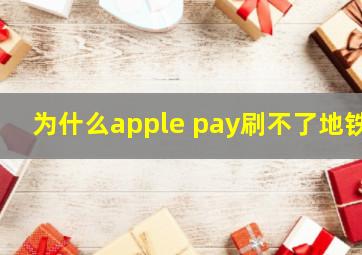 为什么apple pay刷不了地铁